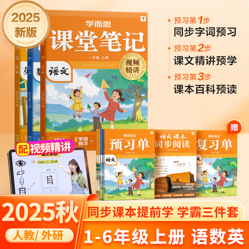 2025学而思新品新版课堂笔记上册小学语文数学英语一年级二年级三年级通用同步教材名师精讲同步预习课堂学霸一上二上