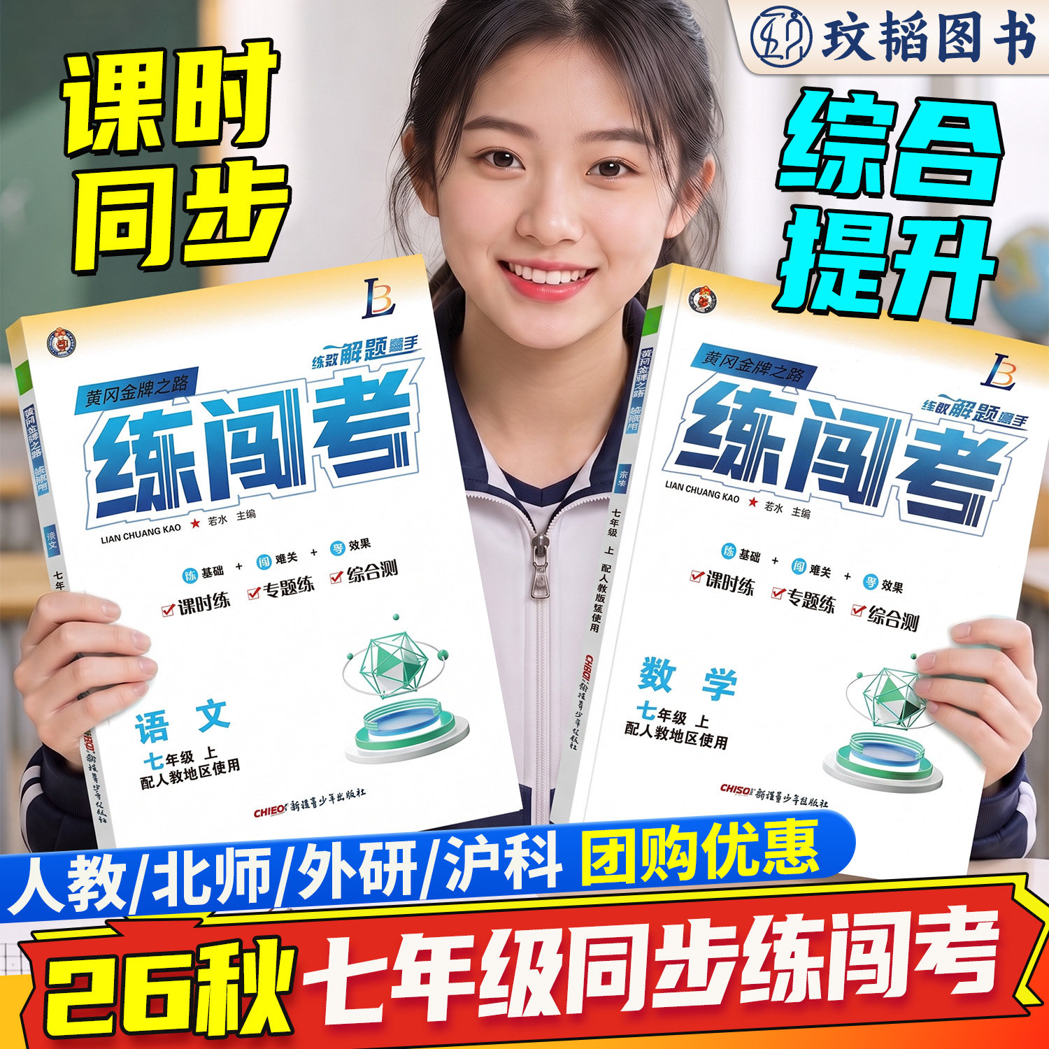 新版2026秋初中练闯考7年级上册语文练闯考沪科数学练习册数学外研英语物理同步教材人教北师沪粤版课堂同步练习辅导资料全国通用