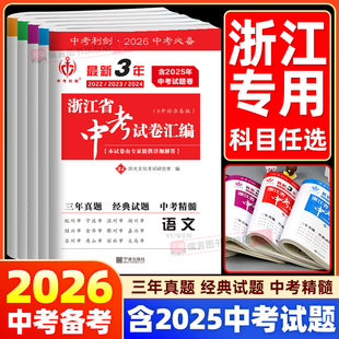 2026版中考利剑近3年浙江省中考试卷汇编语文数学英语科学社会政治2023-2024-2025历年经典真题模拟初二初三总复习资料书籍练习题