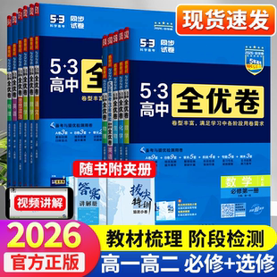 2026新版 53全优卷高中高一高二试卷全套五三全优卷语文数学英语物理化学生物政治历史地理选择性必修一二三53全优卷测试练习必刷题
