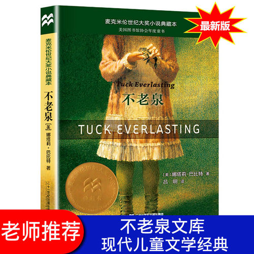 不老泉三四五六年课外阅读故事书