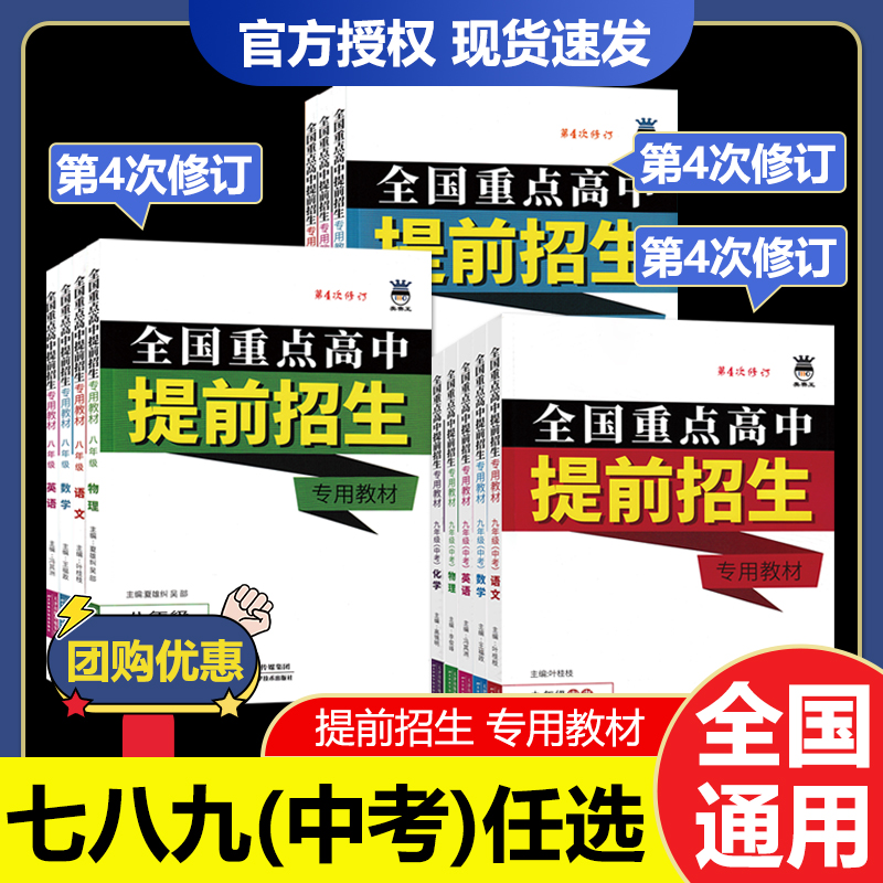 全国重点高中提前招生专用教材