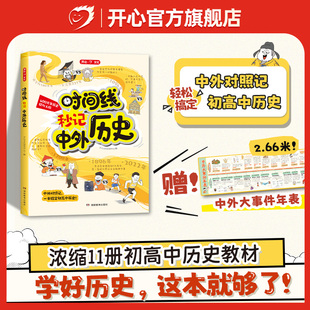 开心时间线秒记中外历史2025新版漫画初高中必修中外历史纲要上下对比年表对照时间轴知识点考点汇总思维导图故事教辅七八九年级