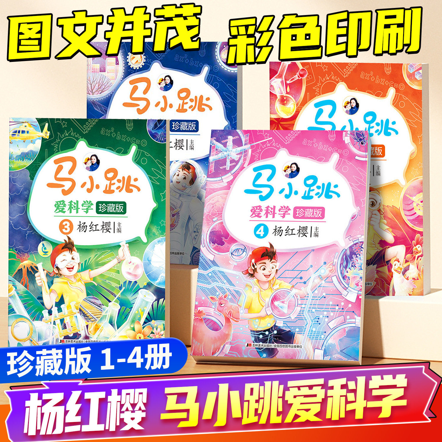 马小跳爱科学 珍藏版 1234全套4册杨红樱 玩转趣味科普儿童漫画小学生三四五六年级课外阅读书籍十万个为什么科普少儿百科知识全书