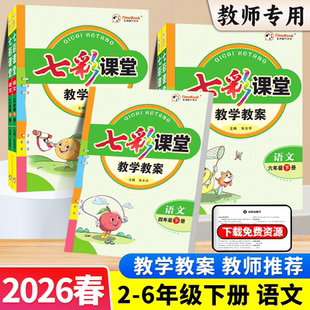 【教师专用】教学教案创新一点通星级教案一二三四五六年级下册册语文数学人教版北师小学教师备课教案课本详解教材解读解析