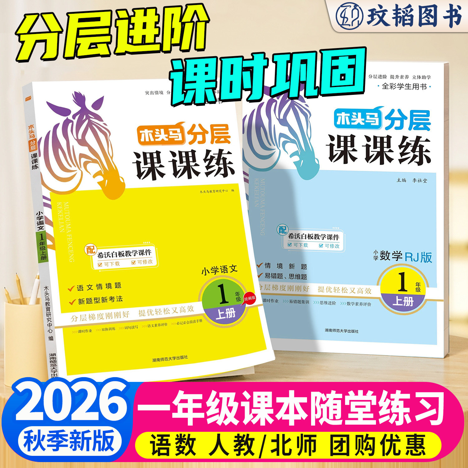 2026秋新版木头马分层课课练图片