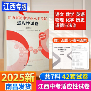 江西省初中学业水平考试适应性试卷语文数学英语道法历史物理化学水平测试卷初中学业水平考试名师定胜卷锁定中考定胜卷名师卷