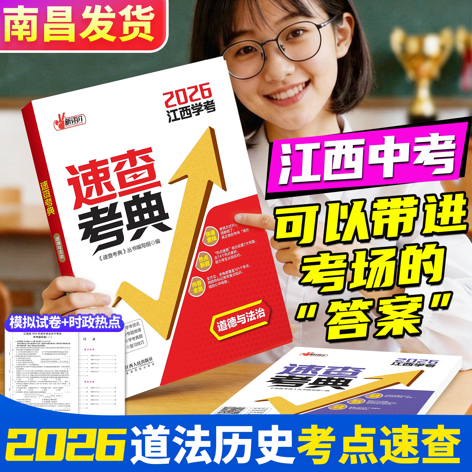 2026江西速查考典道德与法治速查考典历史现货速发江西人民出版社初中生中考初三历史政治时事关键词速查中考定胜卷名师卷