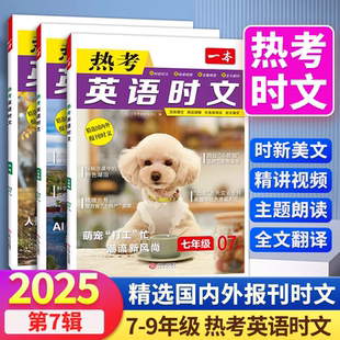 2025新一本英语时文阅读初中七八九年级英语热考时文阅读中考英语时文阅读训练上下册英语时文阅读理解完形短文填空强化训练