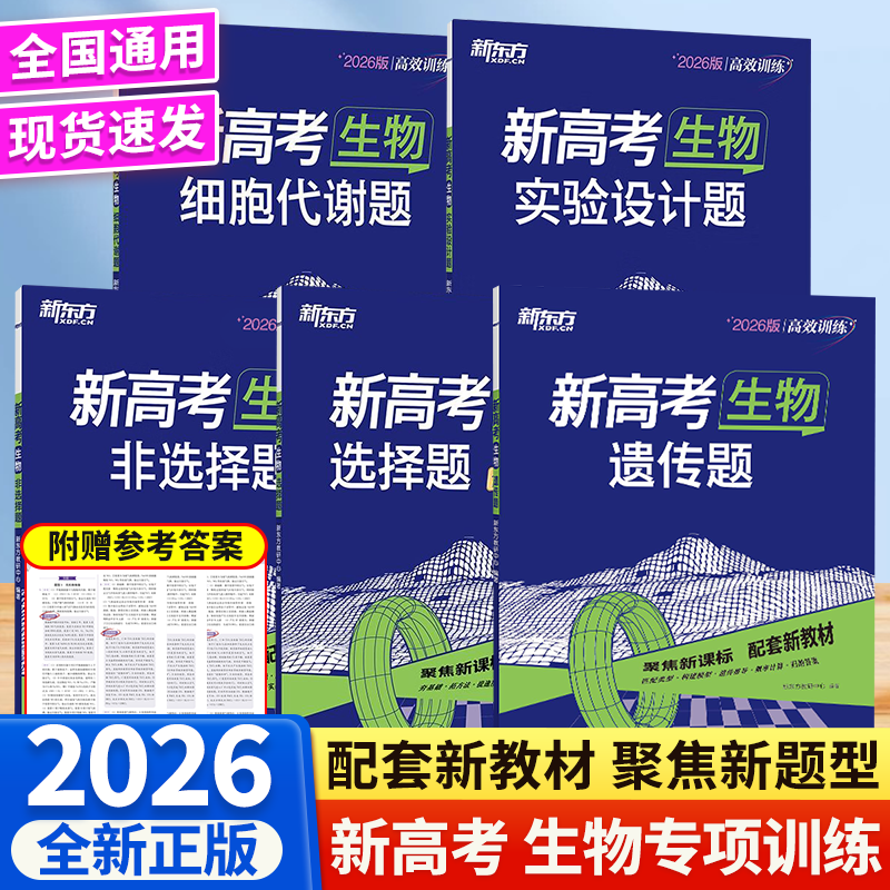 新东方新高考生物 选择题 实验设计题 遗传题 非选择题全国卷新高考真题卷基础题高三文理科复习
