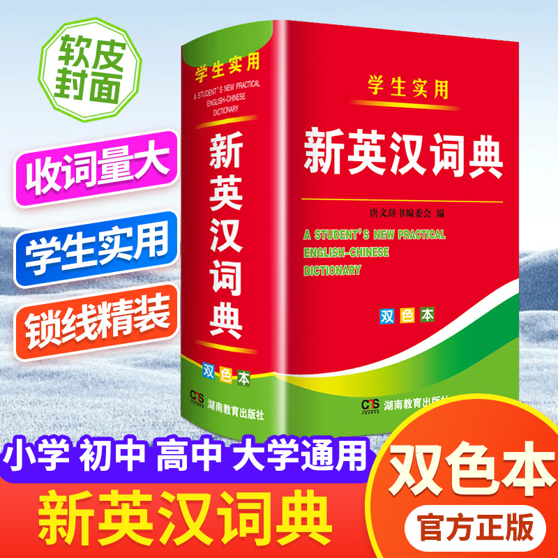新编双色本正版高中初中小学生专用实用新英汉词典汉英互译双解多全功能工具书大全新华现代汉语英语英文小字典