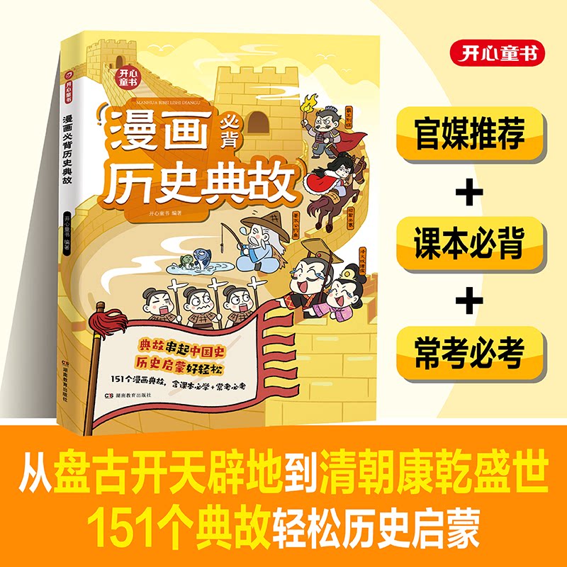 开心 小学生漫画必背历史典故语文知识大全课本里的必背文学文化百科历史常识典故同步教材启蒙常考必考小学历史文学常识知识点