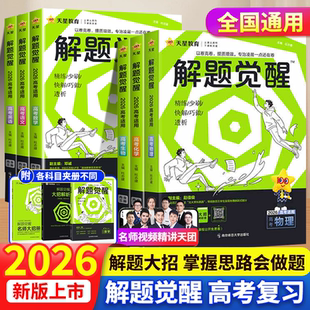 2026解题觉醒新高考语文化学数学英语物理跳跳学长模板生物政治历史地理试题试卷一轮资料李林笔记高中石油老师必刷题高考总复习