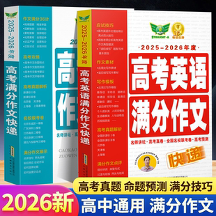 2026新勤 素材 诚高考英语满分作文快递高考满分作文书大全作文素材高中生议论文高一高二高三热点模板范文精选经典