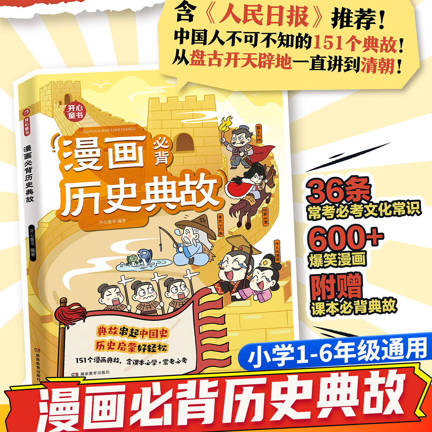 开心漫画必背历史典故小学一二三四五六年级适用小学通用从盘古开天辟地到清朝康乾盛世 151个典故轻松历史启蒙针对小读者设计