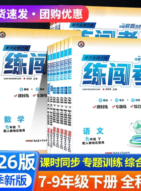 2026春新版初中练闯考8八年级上册语文78年级下册数学英语物理同步教材人教北师沪粤版课堂同步练习辅导资料全国通用