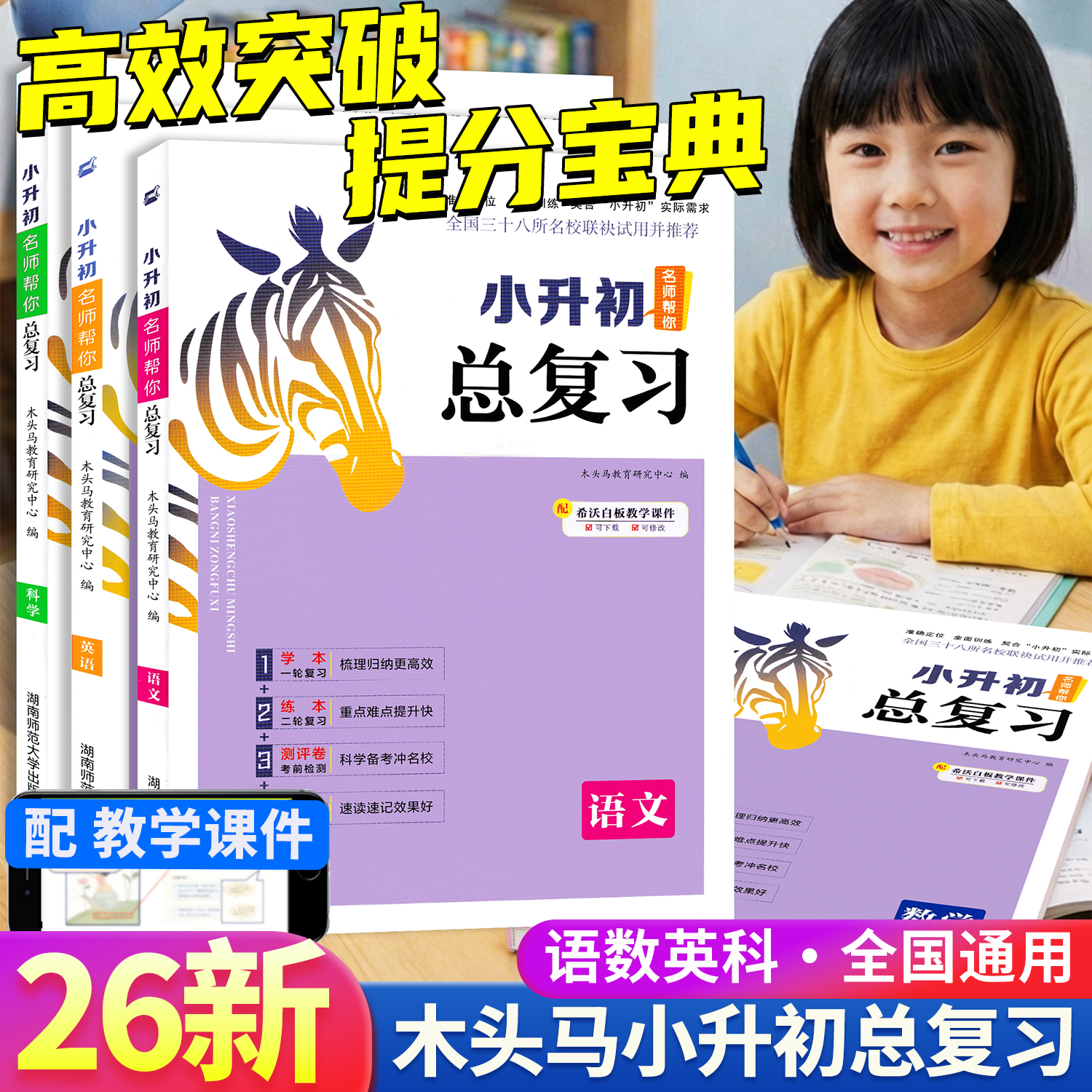 木头马小升初名师帮你总复习语文数学英语科学真题卷小学核心考点全归纳知识大全六年级毕业升学复习资料书名师帮你小升初必刷题