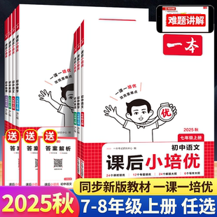 2025秋季一本课后小培优七八年级上册初中课时培优与专题培优双线并行 题型配套方法大招掌握方法更高效同步新版教材 一课一培优