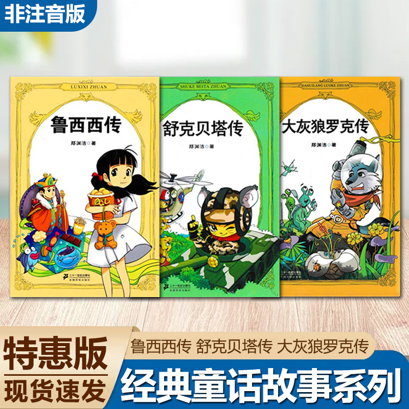 鲁西西传大灰狼罗克传舒克贝塔传