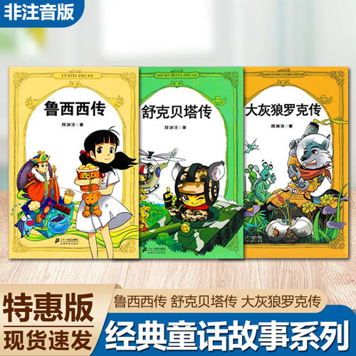 鲁西西传大灰狼罗克传舒克贝塔传