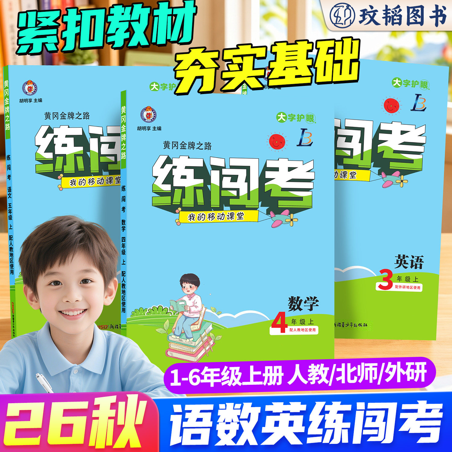 2026秋新版小学练闯考一二三四五六年级上册人教部编版北师语文数学英语单元同步教材专项训练习册课本一课一练课时作业