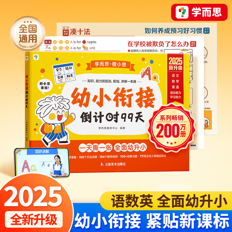 【2025全新升级】学而思幼小衔接倒计时99天幼小衔接一日一练教材全套练字帖幼升小衔接练习册每日一练数学拼音计算一年级阅读绘本