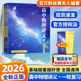 2026高中黄夫人物理讲义一轮复习讲义高一高二讲义高考物理全国文科理科通用知识点总结总复习资料必刷题辅导书搭万猛高考生物