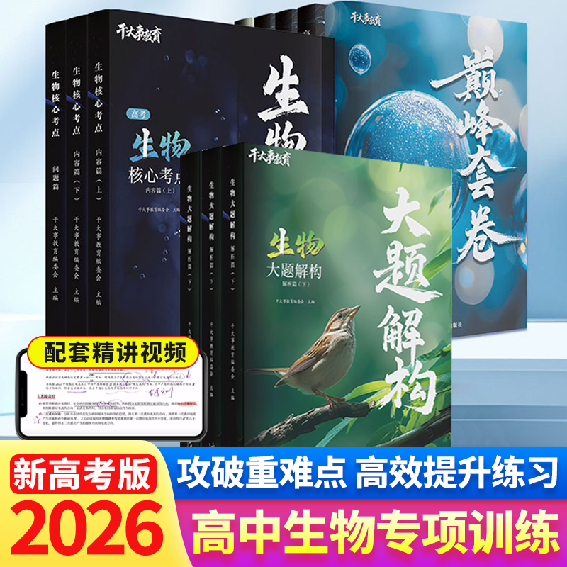 干大事教育生物重构大礼包高考
