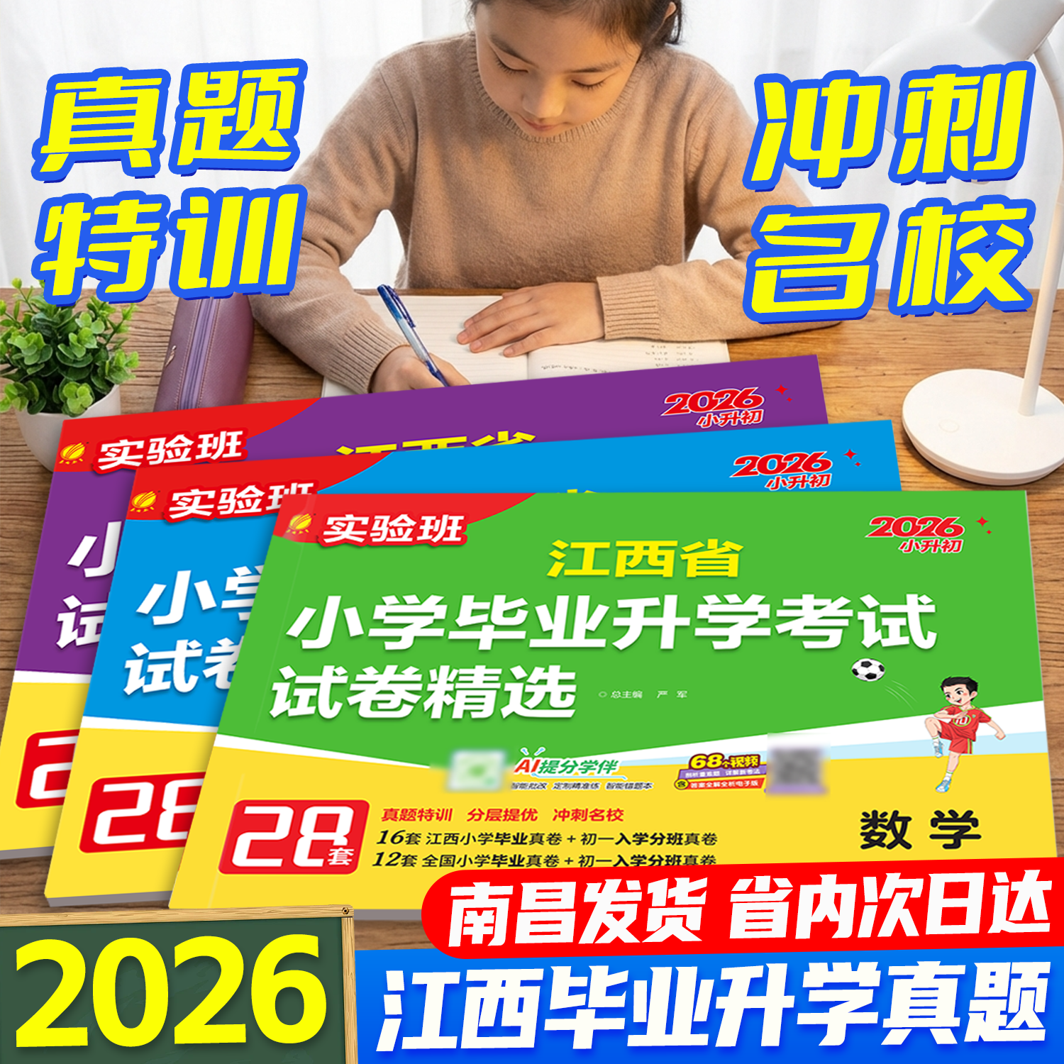 江西专版2026南昌发货实验班江西省小学毕业升学考试试卷精选语文数学英语28套人教小升初真题模拟卷总复习小考必备分班春雨教育