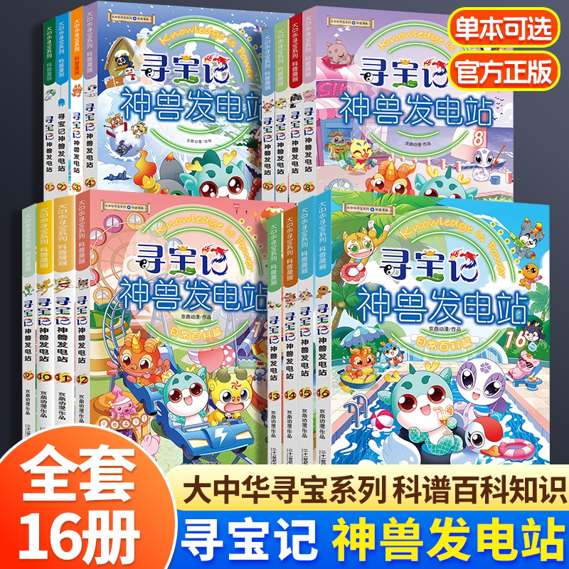 大中华寻宝记神兽发电站1-16册大中华寻宝系列书全套6-8-10-12岁小学生科普百科漫画书中国恐龙神兽小剧场全9册寻宝记神兽在哪里图片
