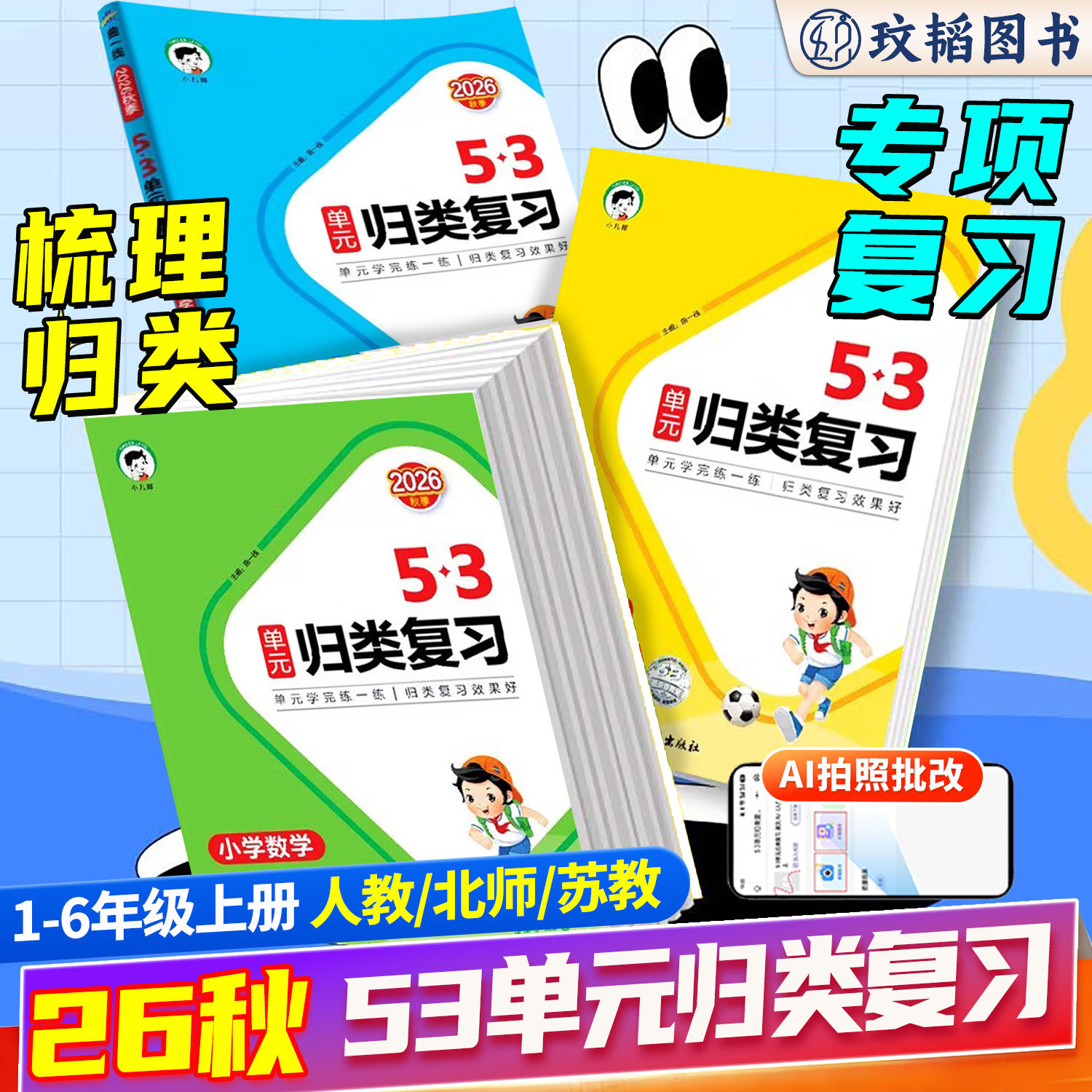 2026 新版53单元归类复习一二三四五六年级语文数学英语上下册人教版北师大版苏教版小学知识梳理单单元学完练一练|归类复习效果好