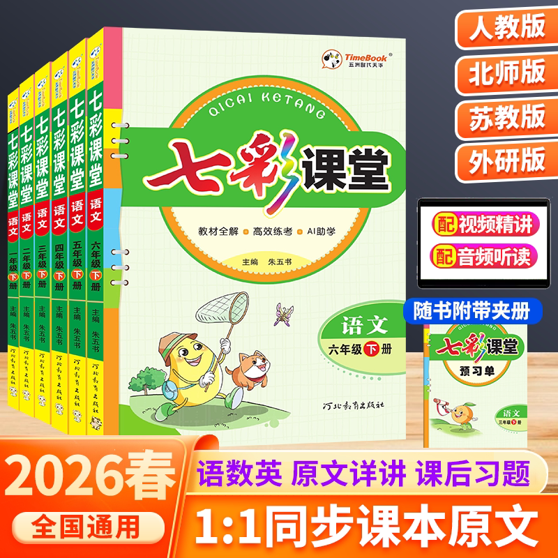 七彩课堂人教版一二三上册四五六年级语文数学外研英语苏教版北师大版同步教材全解读练习册状元大课堂课前预习学霸笔记