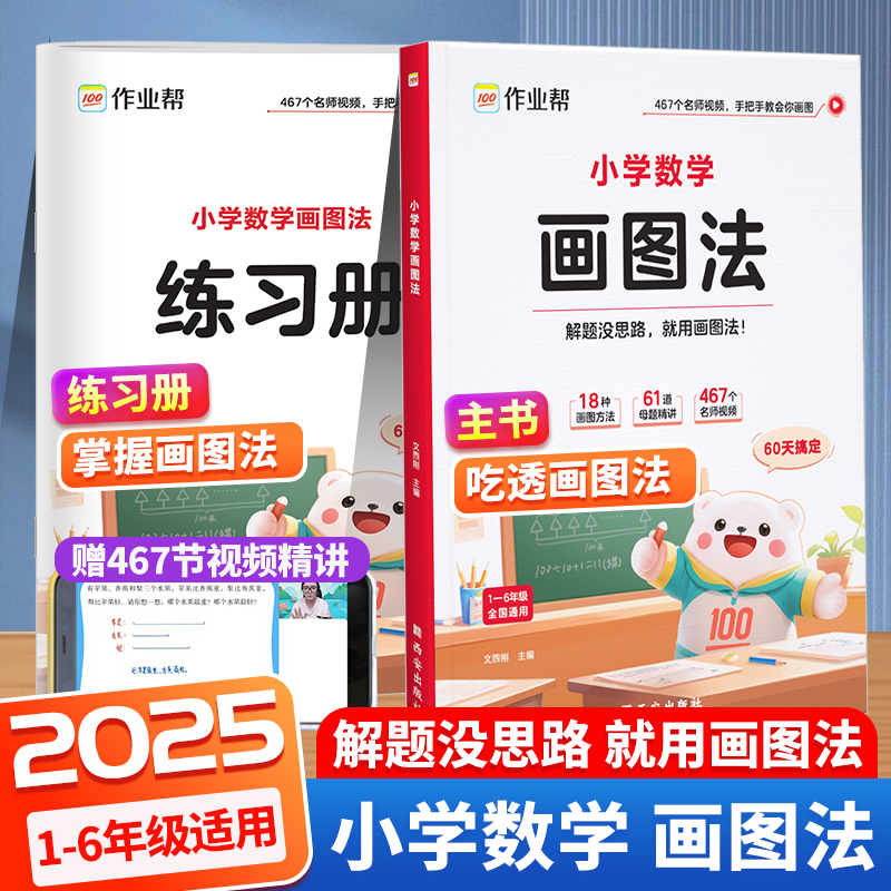 【作业帮】小学数学画图法应用题专项训练小学生一二三四五六年级上下册人教北师苏教版通用教材同步练习图解计算题应用题练习册