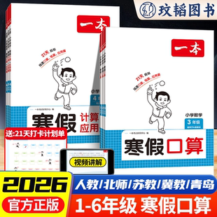 2026一本旗舰店同款寒假口算一二三四五六年级语文数学英语升小学寒假作业同步教材视频讲解人教版复习预习练习册