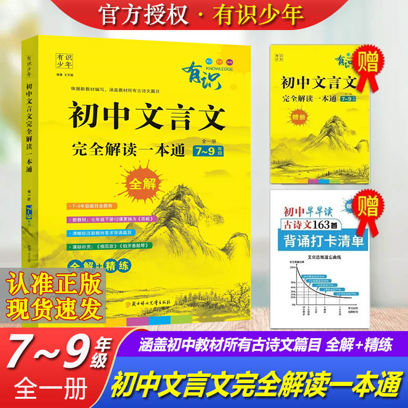 初中文言文完全解读一本通