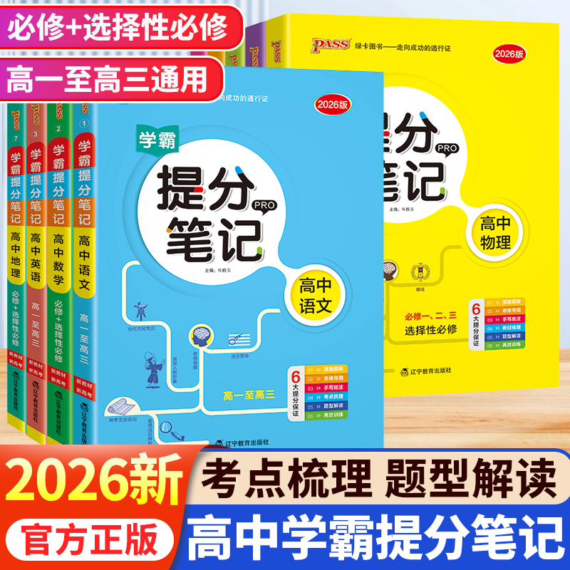 学霸笔记高中数学物理化学生物