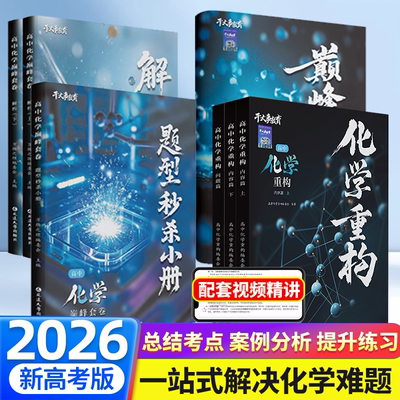 高中化学重构讲义干大事教育高考