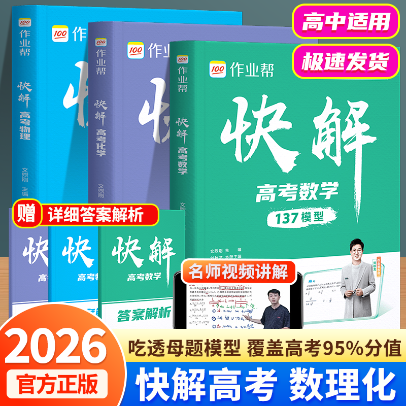 026新版作业帮快解高考数理化