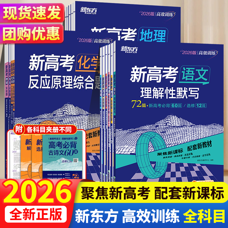 新东方新高考语数英物化