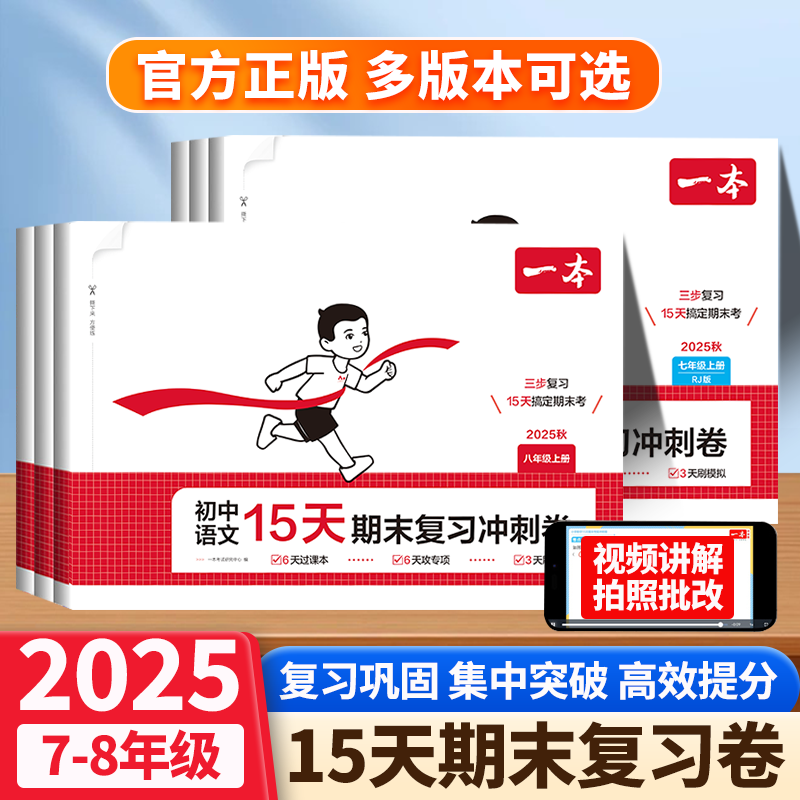 25秋季一本15天期末考前冲刺100分语文数学英语七八年级上册期中期末测试卷初中生15天考前冲刺打卡三步备考搞定期末人教北师苏科,书籍/杂志/报纸,中学教辅,淘宝优惠券,粉丝福利购,淘宝优惠卷