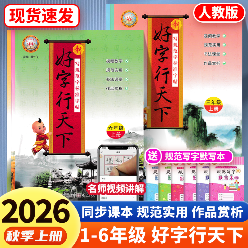 2026版好字行天下一二三四五六年级上册下册人教版小学语文同步训练练字帖楷书专项练习册钢笔硬笔书法默写能手写字课课练一课一练