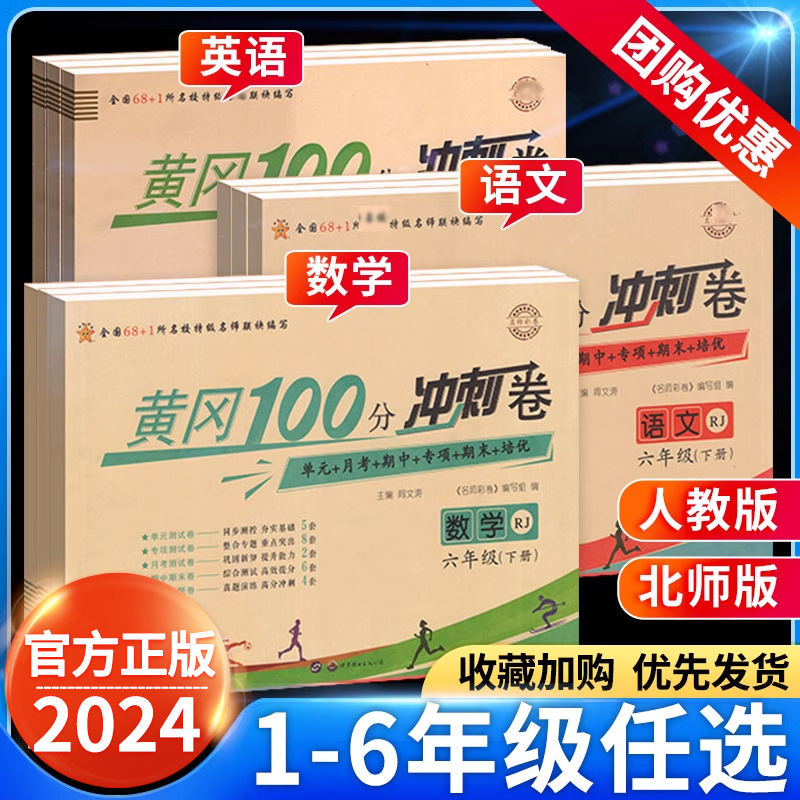 黄冈100分冲刺卷一二三四五六