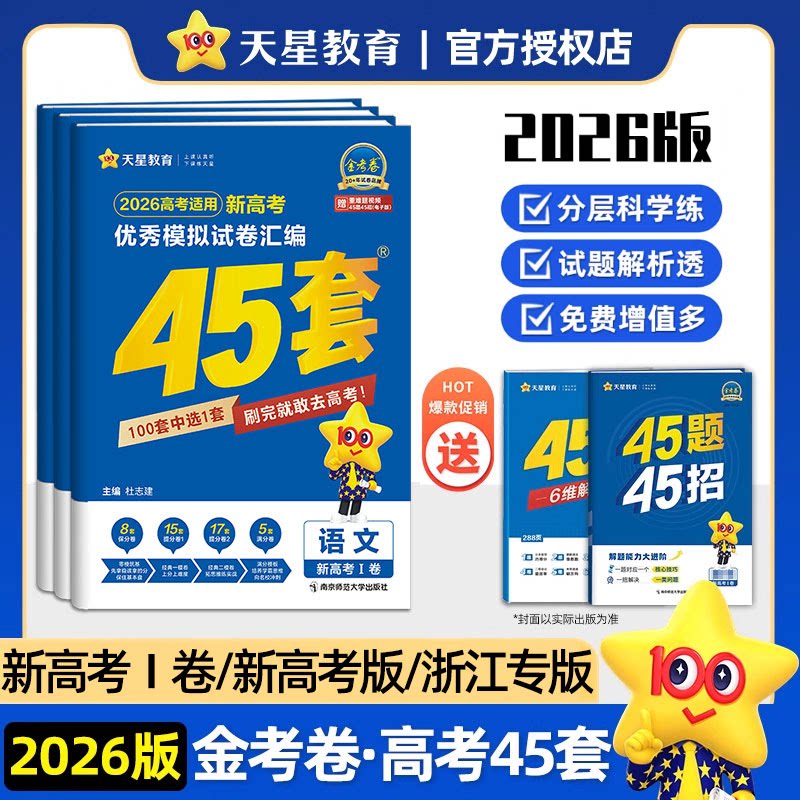 2026新版45套金考卷新高考真题卷数学英语语文理综套卷物理化学生物地理政治全国卷新教材专递模拟试卷文综高中一轮复习模拟冲刺卷