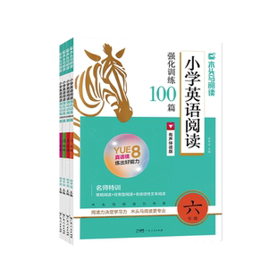 木头马小学英语阅读强化训练100篇三四五六年级上下册有声伴读名师特训全彩版一页一码每日一句音频创设真实情境积累卡名师课堂