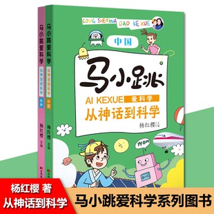 主编杨红樱 世界中国 课外图书青春校园科学知识读物 马小跳爱科学 12岁儿童小学生男生女生看 从神话到科学
