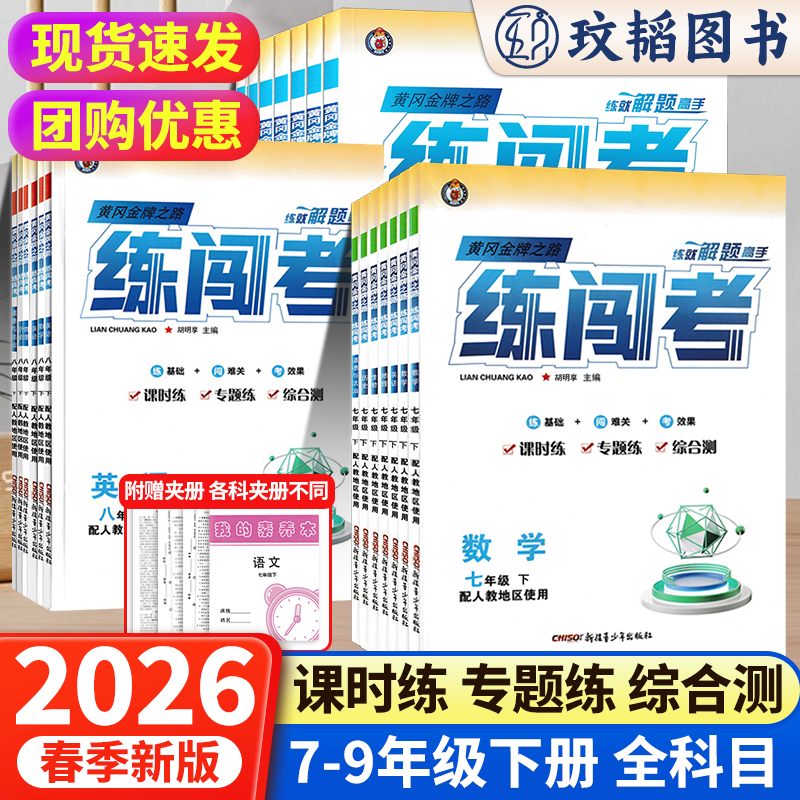 2026练闯考七八九年级上下册语文