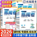 2026练闯考七八九年级上下册语文数学英语物理化学生物人教部编版 初中全能大考卷教材同步练习册九年级历史教辅资料 北师沪科版
