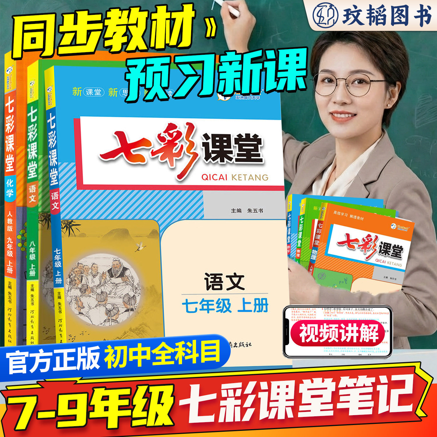 2026官方正版七彩课堂七八九年级上册下册语文数学英语化学物理人教北师同步课本教材讲解预习复习全解教材完全解读初中测评卷