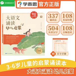学而思大语文分级诵读幼儿启蒙认读汉字识字日有所诵幼儿注音版337晨读法幼小衔接必背美文童谣彩绘本