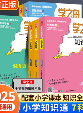 【官方正版】2025学之舟小学知识通书语文数学英语小学通用文言文必备古诗词常用词典名人名言山学海,快人一步驾驭梦想之舟启航吧!